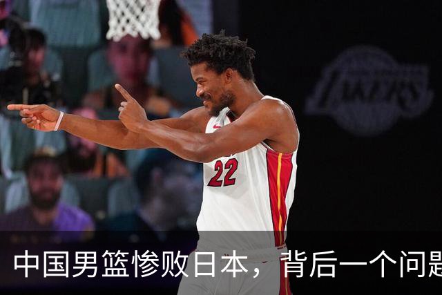 中国男篮惨败日本，背后一个问题已经到了必须正视的时候