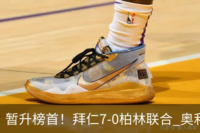 暂升榜首！拜仁7-0柏林联合 奥利塞戴帽+造5球凯恩双响+德甲百球